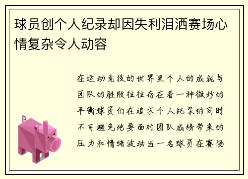 球员创个人纪录却因失利泪洒赛场心情复杂令人动容