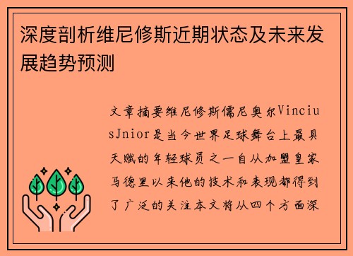 深度剖析维尼修斯近期状态及未来发展趋势预测