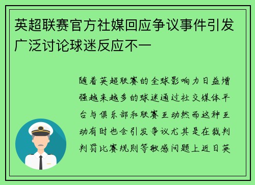 英超联赛官方社媒回应争议事件引发广泛讨论球迷反应不一