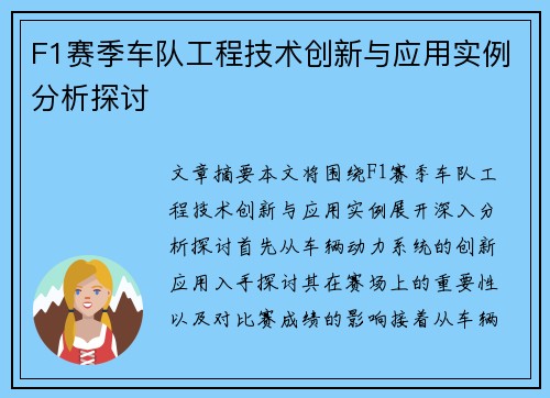 F1赛季车队工程技术创新与应用实例分析探讨