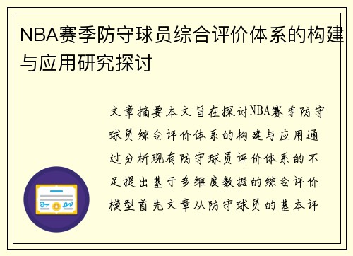 NBA赛季防守球员综合评价体系的构建与应用研究探讨