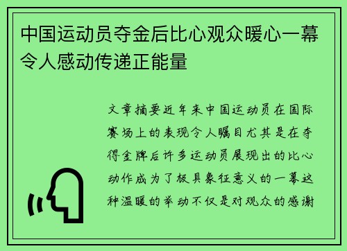 中国运动员夺金后比心观众暖心一幕令人感动传递正能量