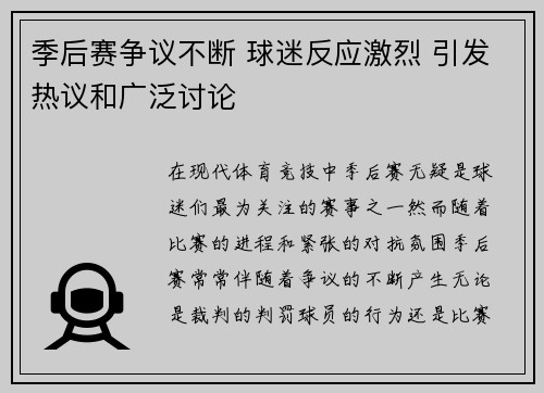 季后赛争议不断 球迷反应激烈 引发热议和广泛讨论