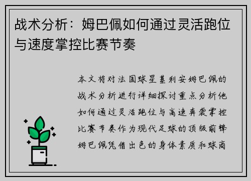 战术分析：姆巴佩如何通过灵活跑位与速度掌控比赛节奏