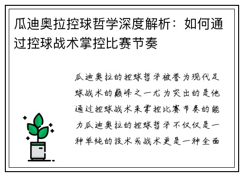 瓜迪奥拉控球哲学深度解析：如何通过控球战术掌控比赛节奏