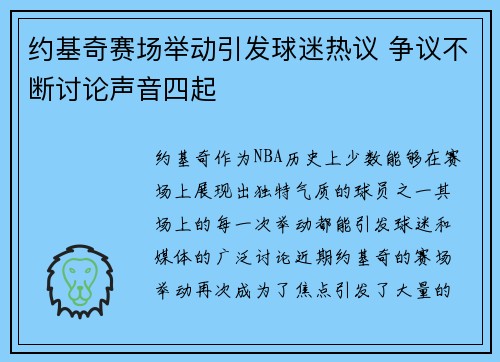 约基奇赛场举动引发球迷热议 争议不断讨论声音四起
