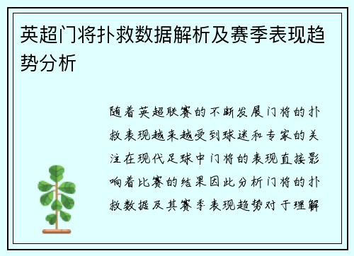 英超门将扑救数据解析及赛季表现趋势分析