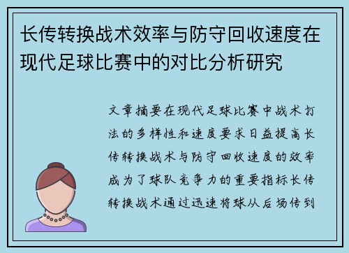 长传转换战术效率与防守回收速度在现代足球比赛中的对比分析研究