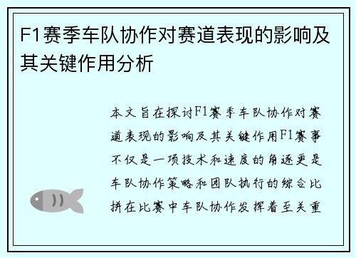 F1赛季车队协作对赛道表现的影响及其关键作用分析