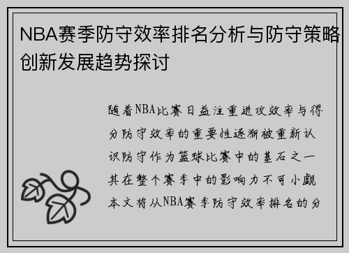 NBA赛季防守效率排名分析与防守策略创新发展趋势探讨