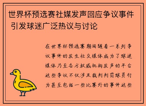世界杯预选赛社媒发声回应争议事件 引发球迷广泛热议与讨论