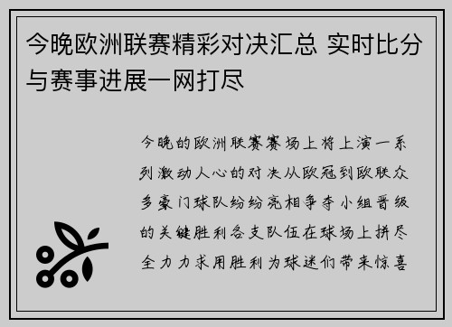今晚欧洲联赛精彩对决汇总 实时比分与赛事进展一网打尽