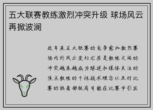 五大联赛教练激烈冲突升级 球场风云再掀波澜