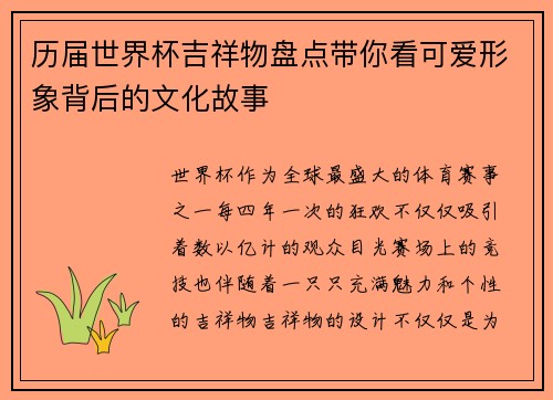 历届世界杯吉祥物盘点带你看可爱形象背后的文化故事