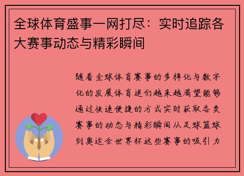 全球体育盛事一网打尽：实时追踪各大赛事动态与精彩瞬间