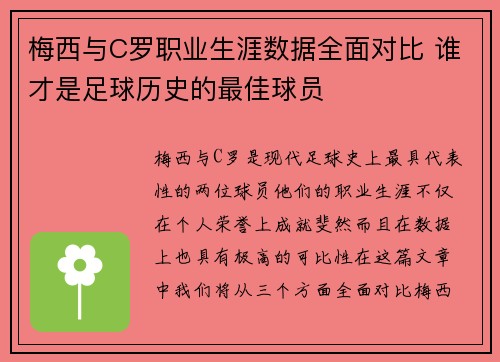 梅西与C罗职业生涯数据全面对比 谁才是足球历史的最佳球员