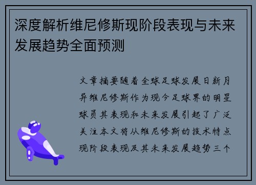 深度解析维尼修斯现阶段表现与未来发展趋势全面预测