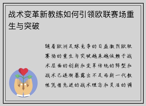 战术变革新教练如何引领欧联赛场重生与突破