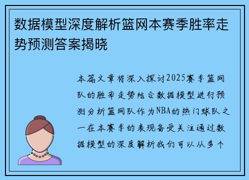 数据模型深度解析篮网本赛季胜率走势预测答案揭晓