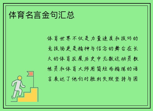 体育名言金句汇总