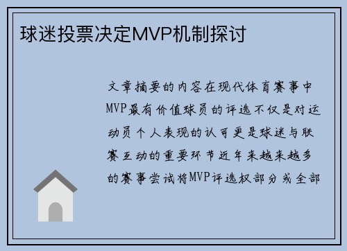 球迷投票决定MVP机制探讨