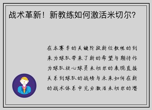 战术革新！新教练如何激活米切尔？