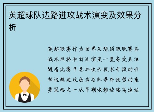 英超球队边路进攻战术演变及效果分析