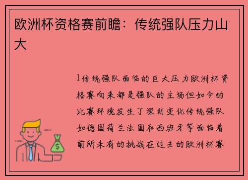 欧洲杯资格赛前瞻：传统强队压力山大