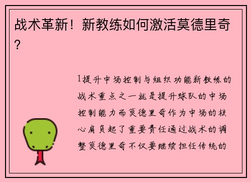 战术革新！新教练如何激活莫德里奇？