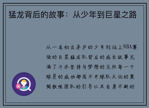 猛龙背后的故事：从少年到巨星之路