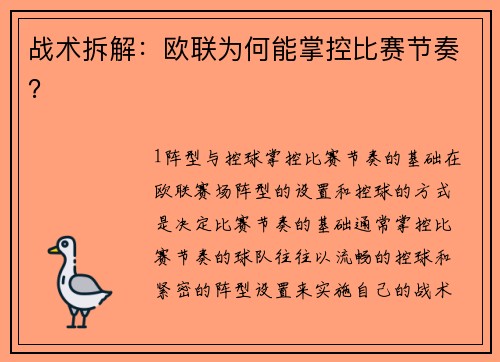 战术拆解：欧联为何能掌控比赛节奏？