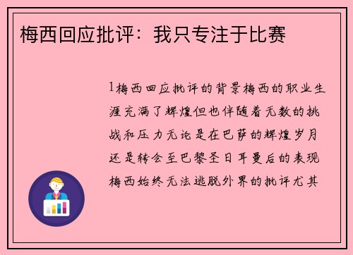 梅西回应批评：我只专注于比赛