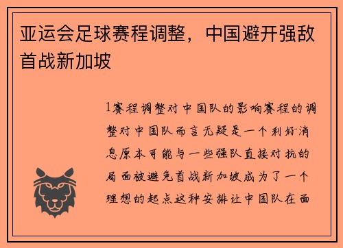 亚运会足球赛程调整，中国避开强敌首战新加坡