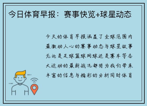 今日体育早报：赛事快览+球星动态