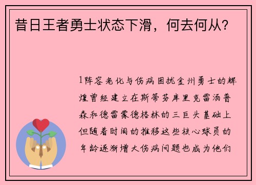 昔日王者勇士状态下滑，何去何从？