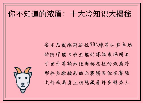 你不知道的浓眉：十大冷知识大揭秘