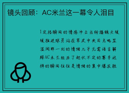 镜头回顾：AC米兰这一幕令人泪目