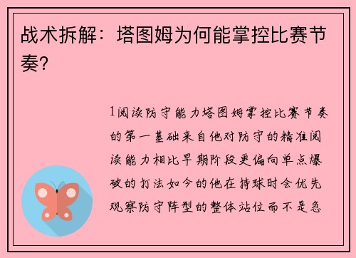 战术拆解：塔图姆为何能掌控比赛节奏？