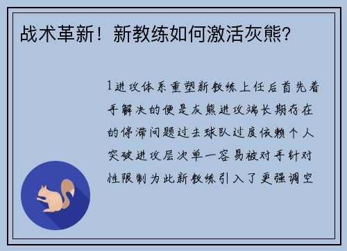 战术革新！新教练如何激活灰熊？