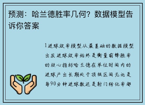预测：哈兰德胜率几何？数据模型告诉你答案