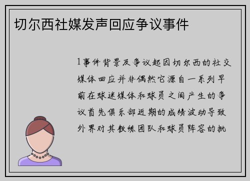 切尔西社媒发声回应争议事件