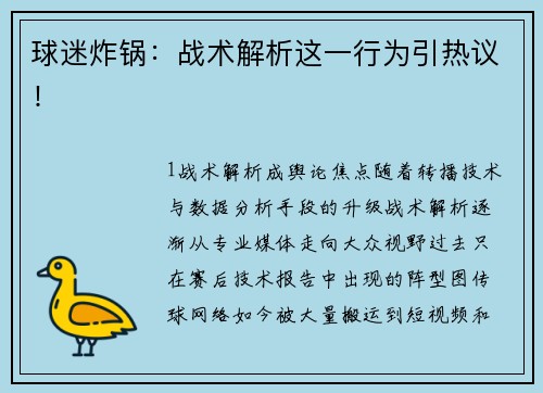 球迷炸锅：战术解析这一行为引热议！