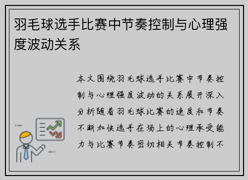 羽毛球选手比赛中节奏控制与心理强度波动关系