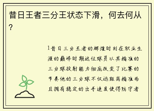 昔日王者三分王状态下滑，何去何从？
