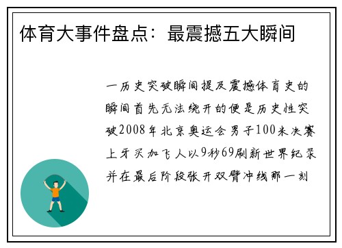 体育大事件盘点：最震撼五大瞬间