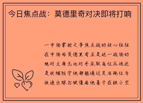 今日焦点战：莫德里奇对决即将打响