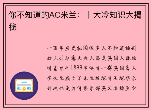 你不知道的AC米兰：十大冷知识大揭秘