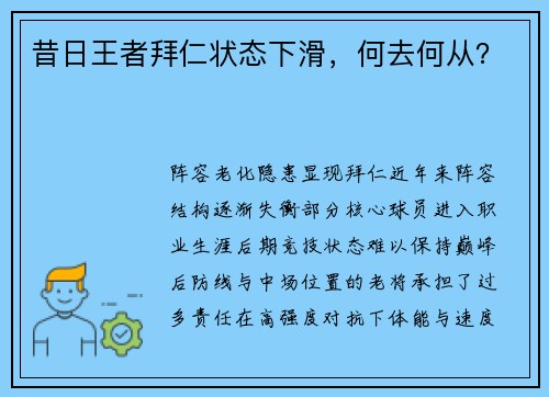 昔日王者拜仁状态下滑，何去何从？