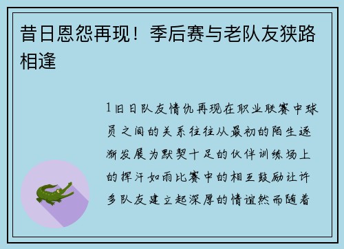 昔日恩怨再现！季后赛与老队友狭路相逢