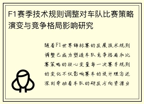 F1赛季技术规则调整对车队比赛策略演变与竞争格局影响研究